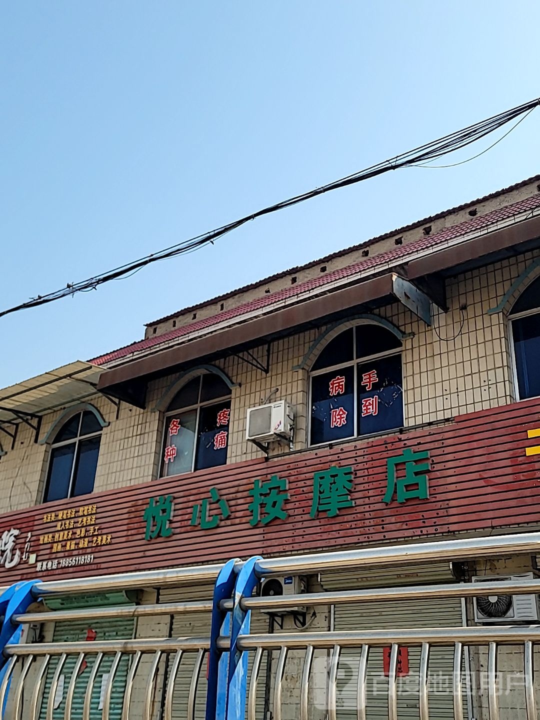 心悦尢胫洳按摩店