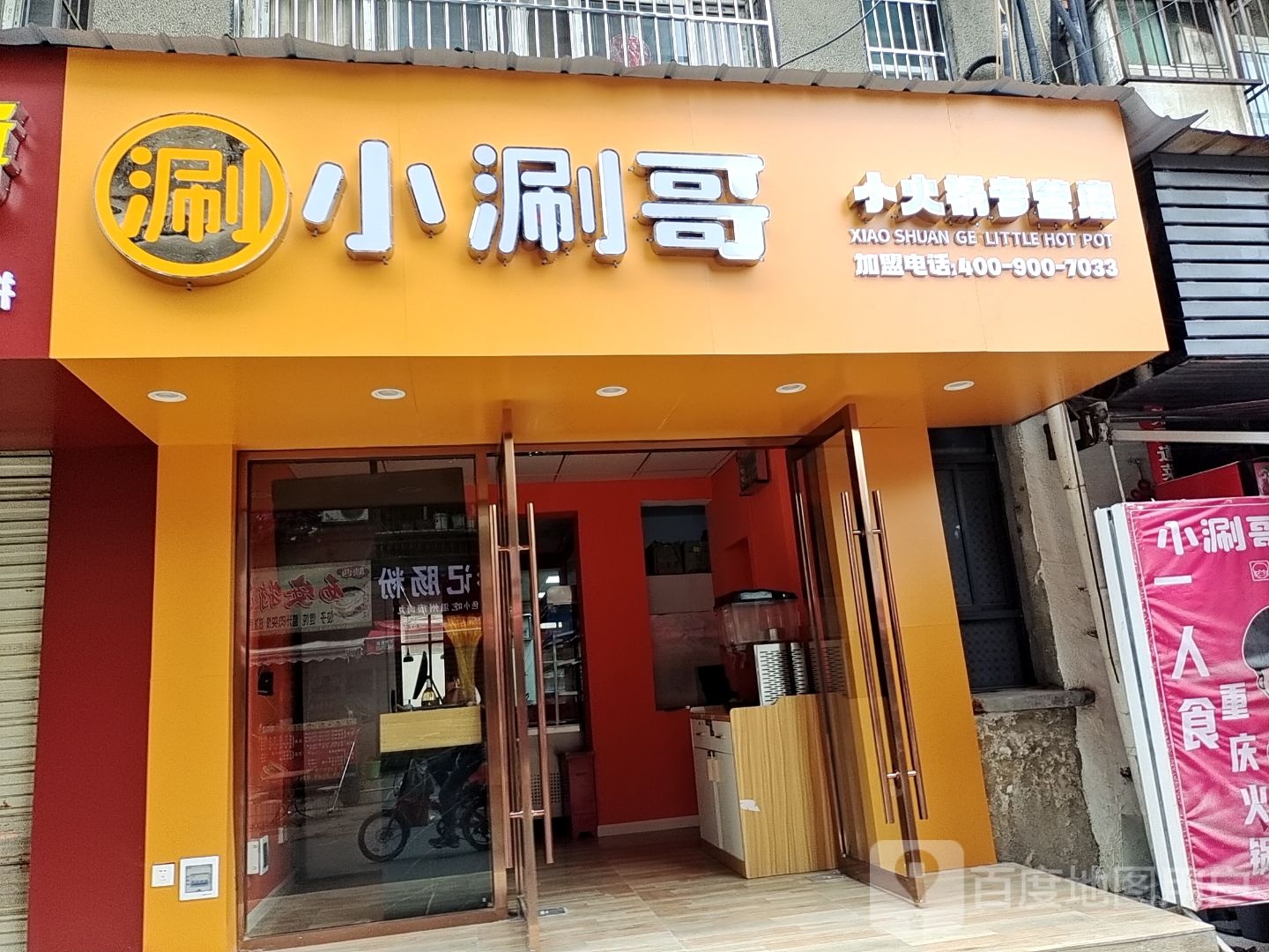 小涮哥小活过专营店(随州店)