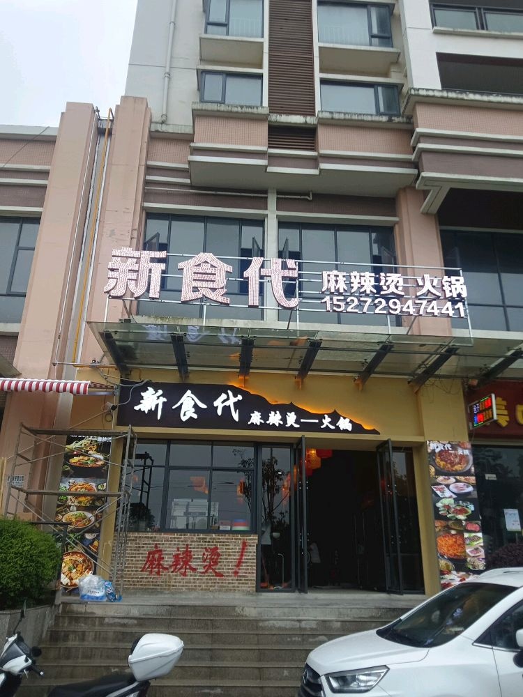 新食代麻辣烫-火锅