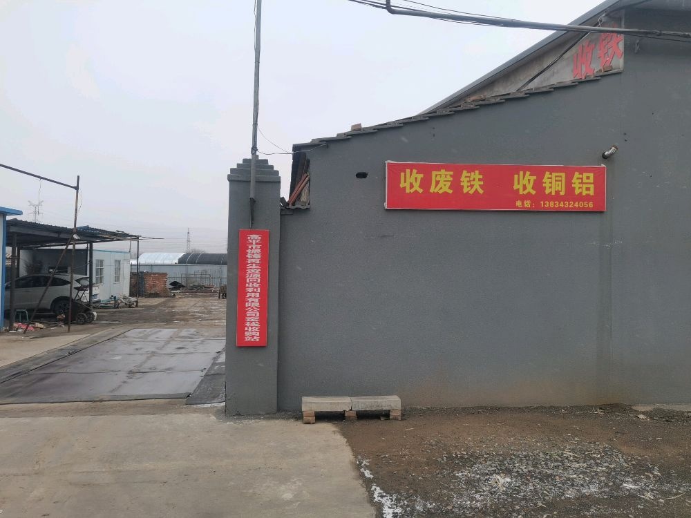 收废铁收铜铝