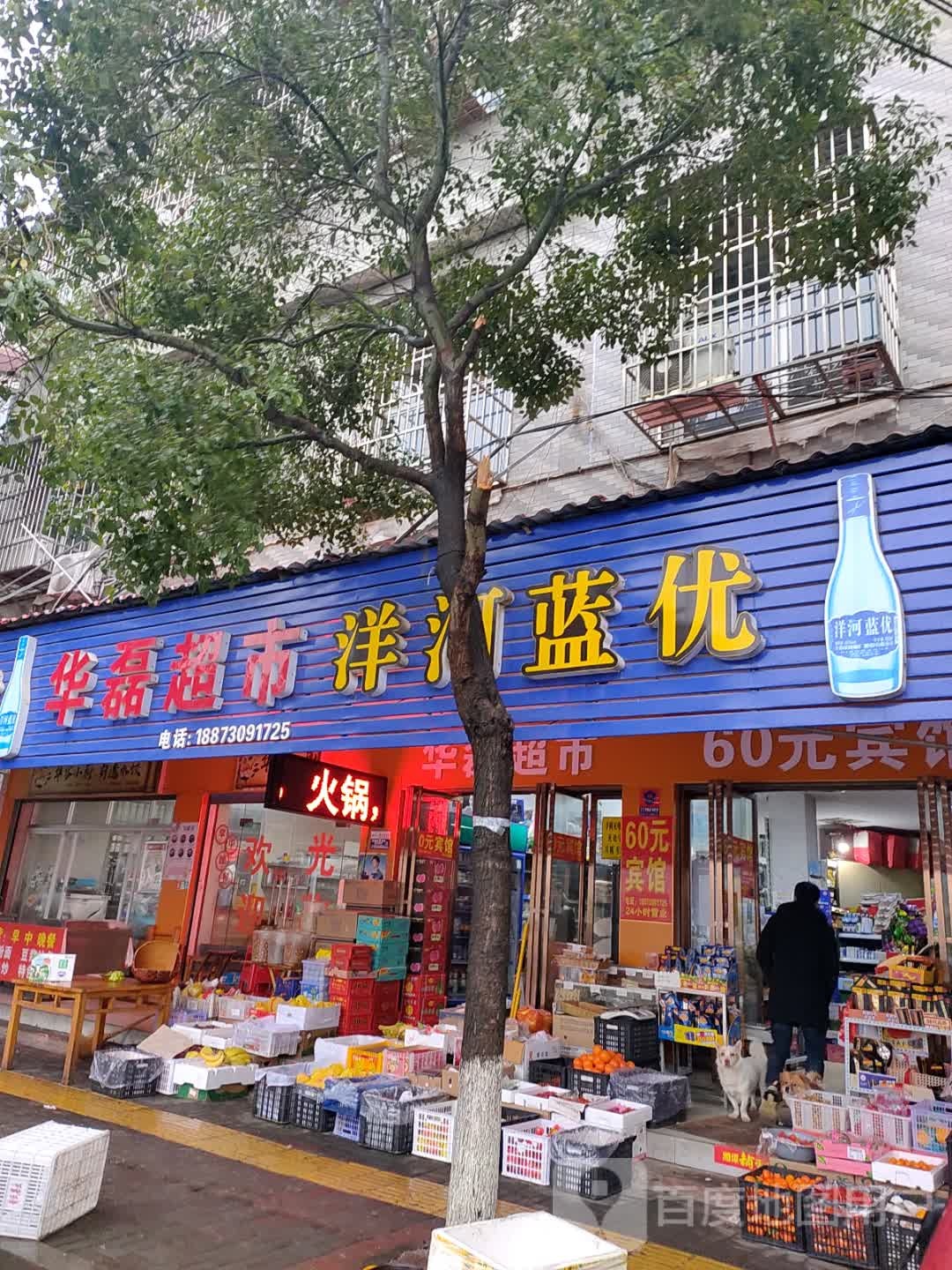 华雷超市(大桥河路店)