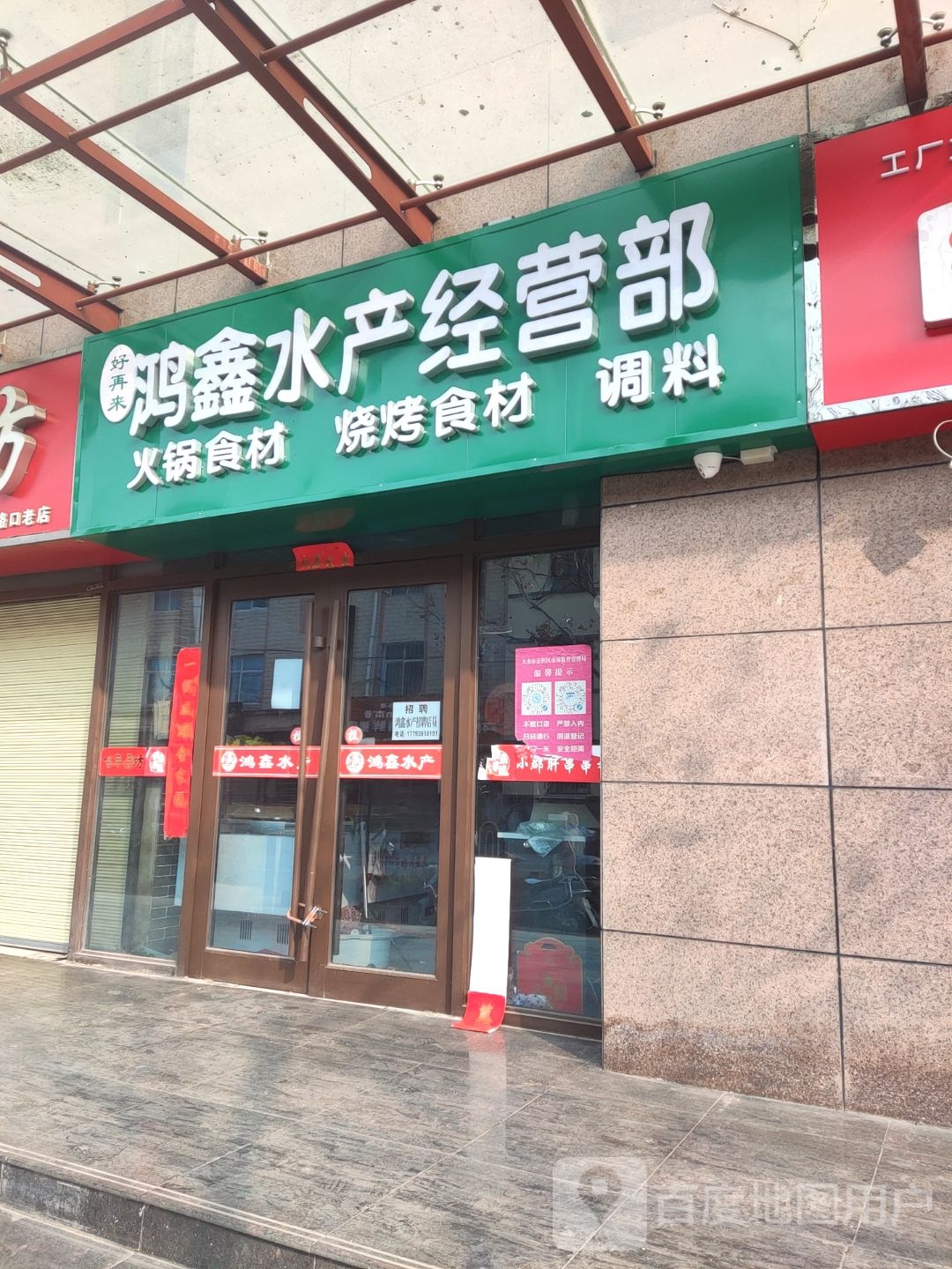 好再来鸿鑫水产经营部丘