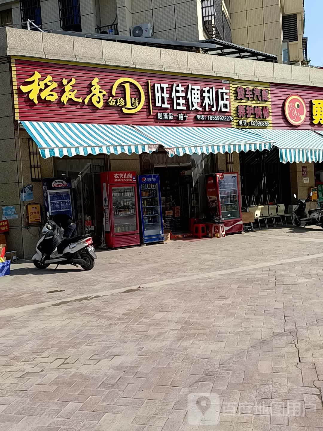 旺佳便利店