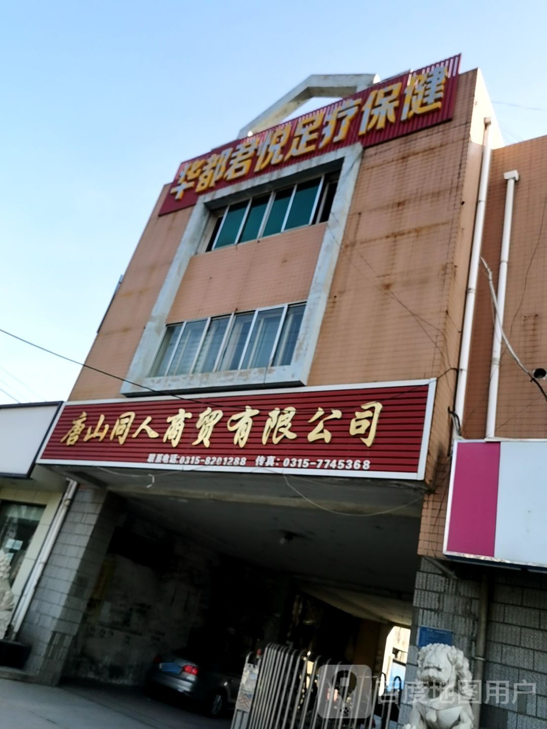 华都君悦足联保健