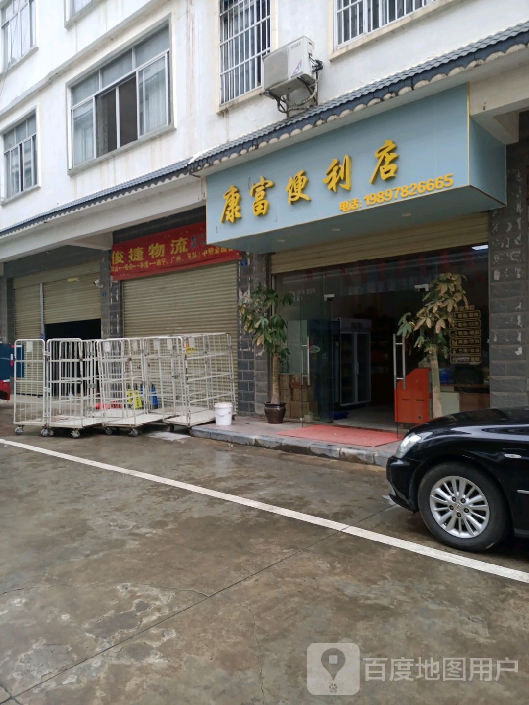 康富遍历店