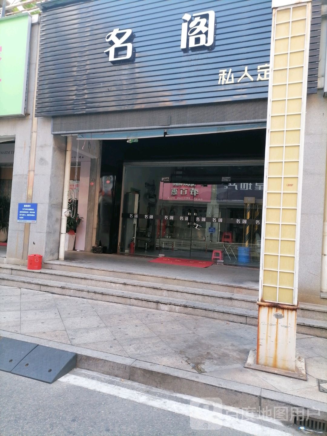 名阁私人定制(锦绣一方店)