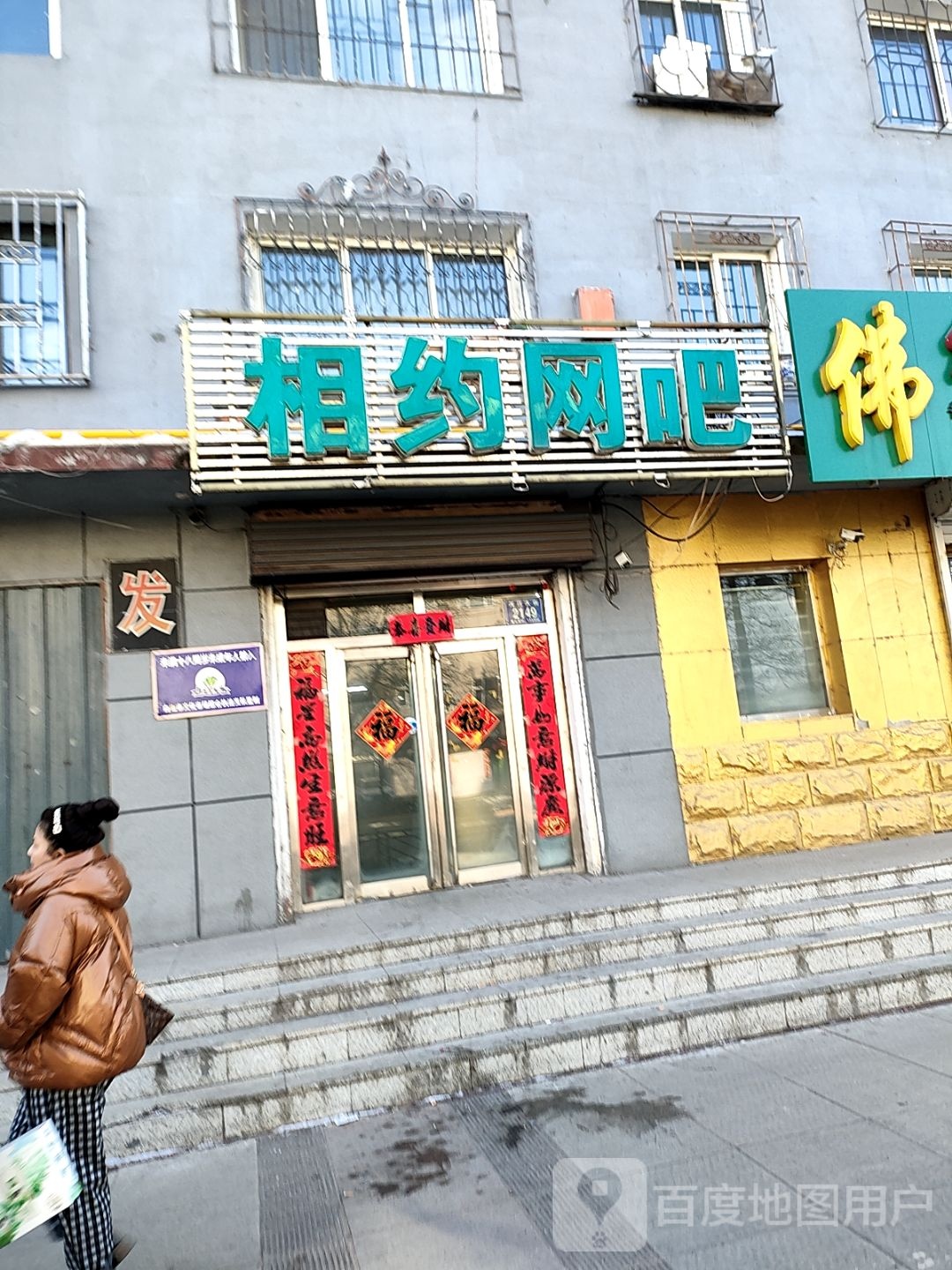 相约网吧(浑江大街店)