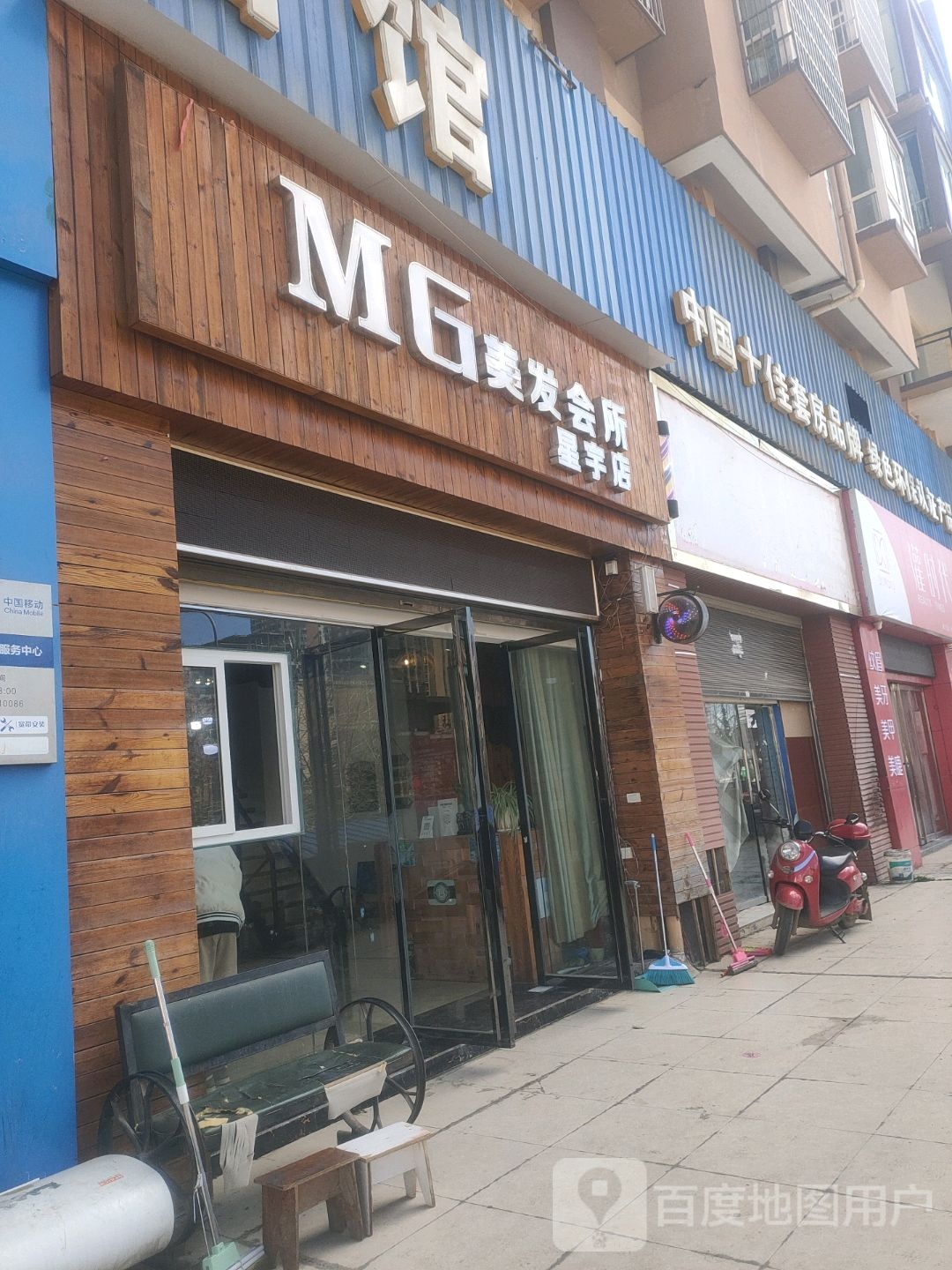 MG美发会所(星宇店)