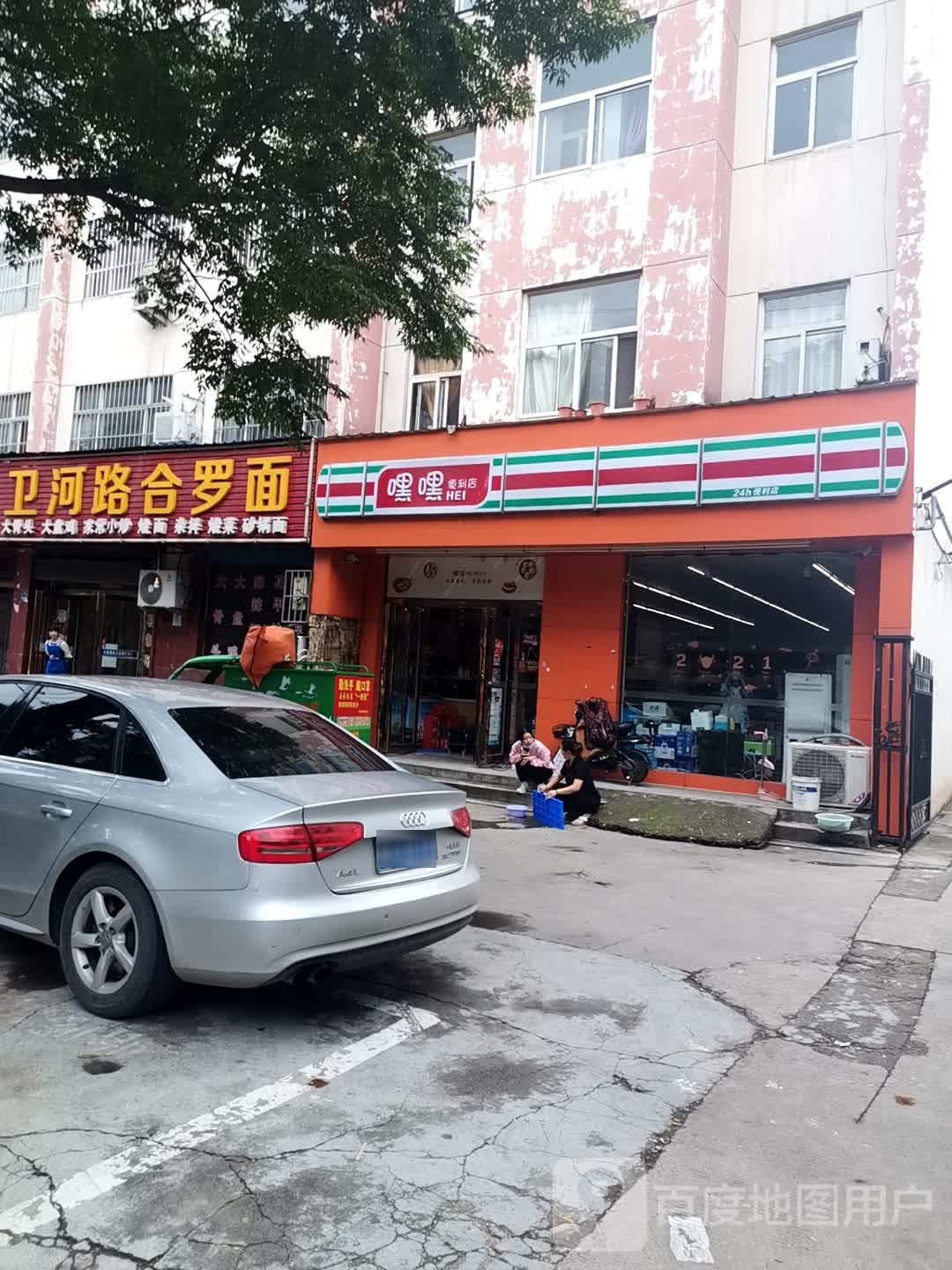 嘿嘿便利店