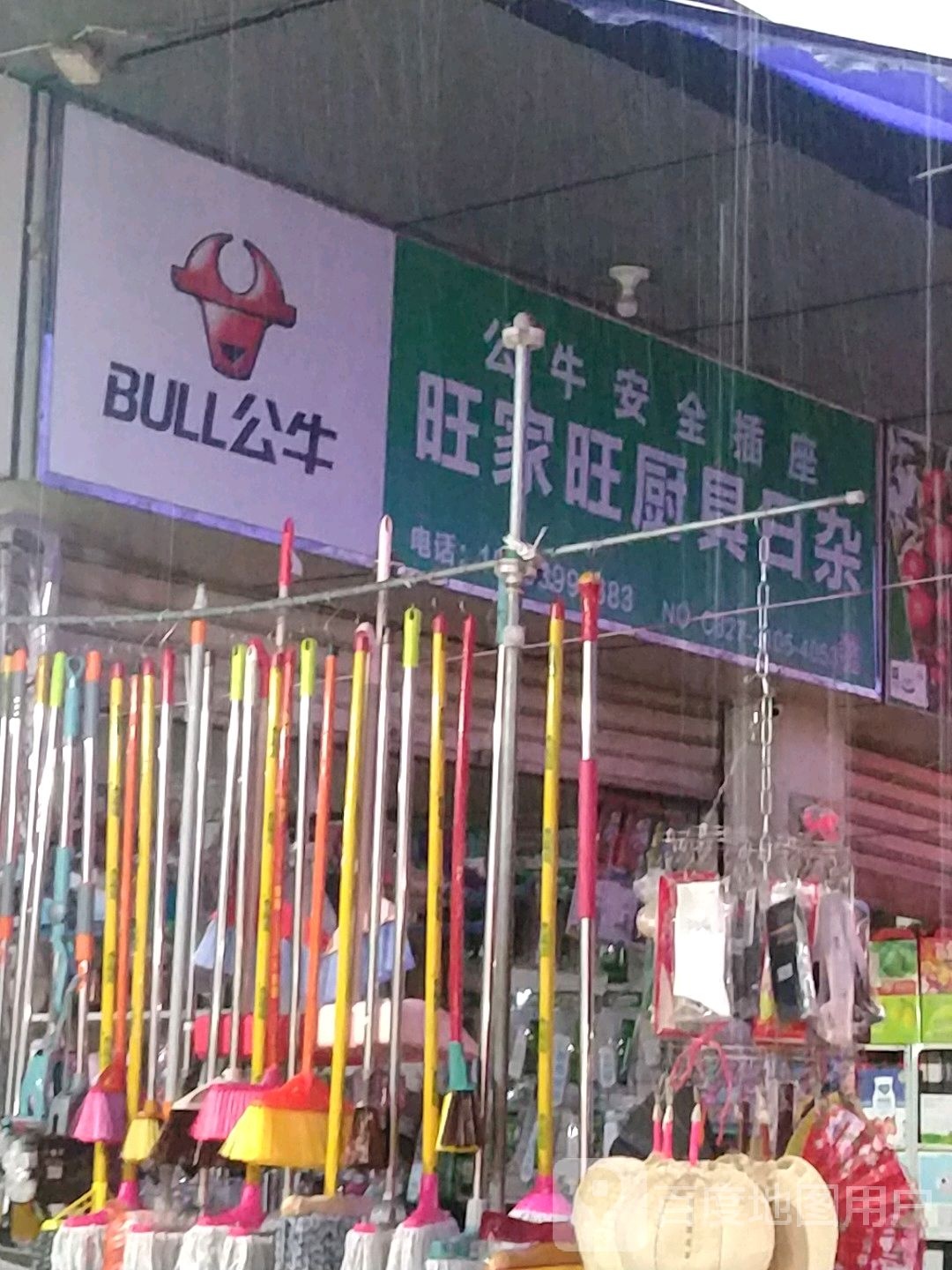 旺家旺厨具日杂