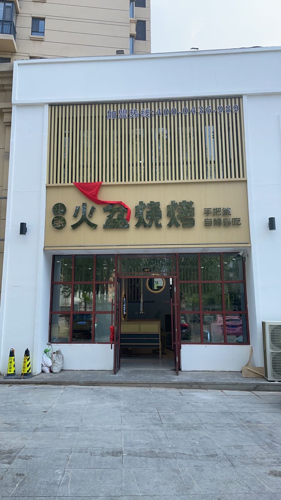 小张火盆烤烧(东艺康郡店)