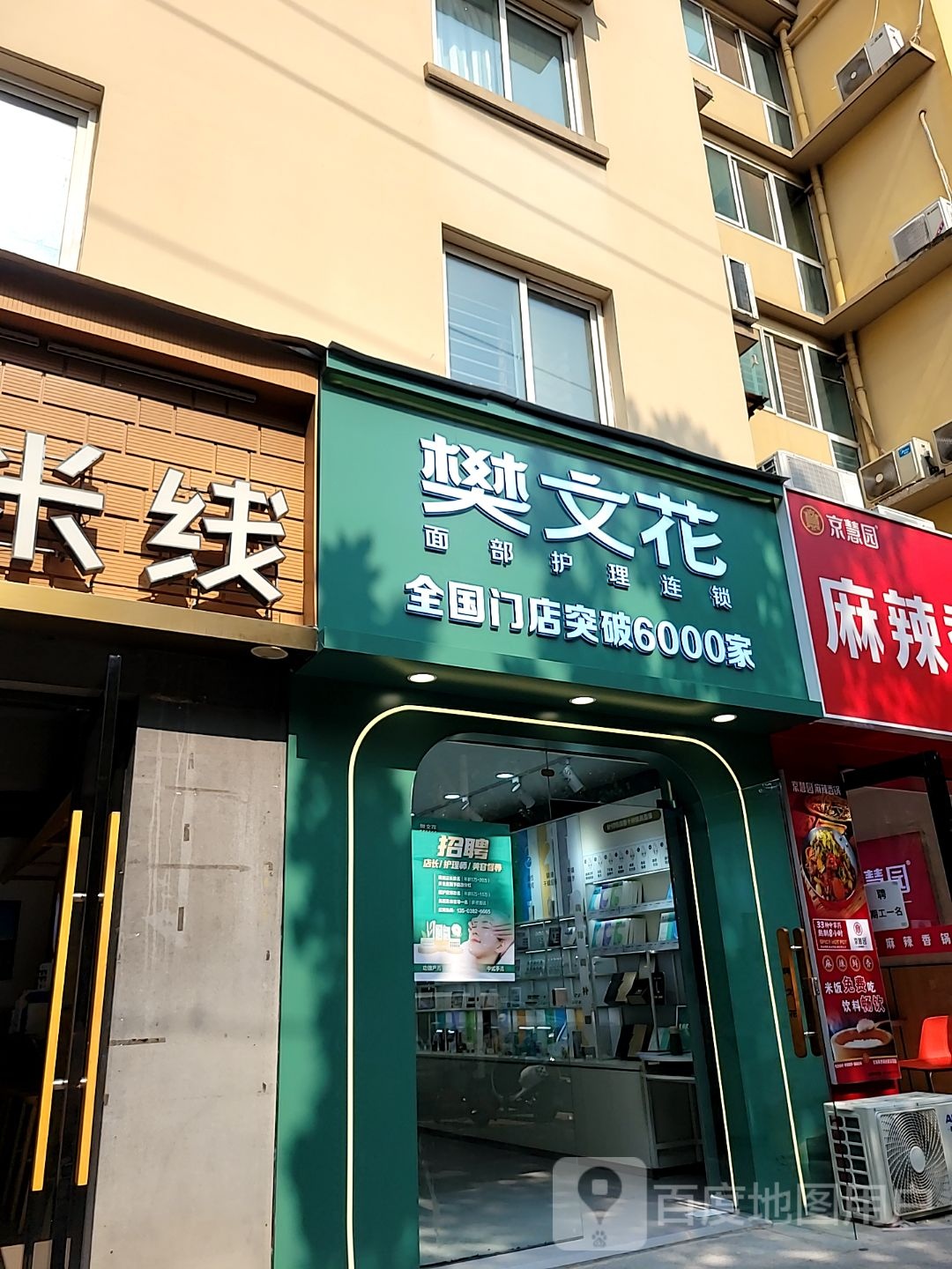 樊文花(王寨街店)