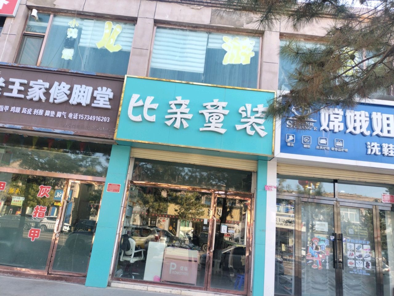 老王家修脚堂