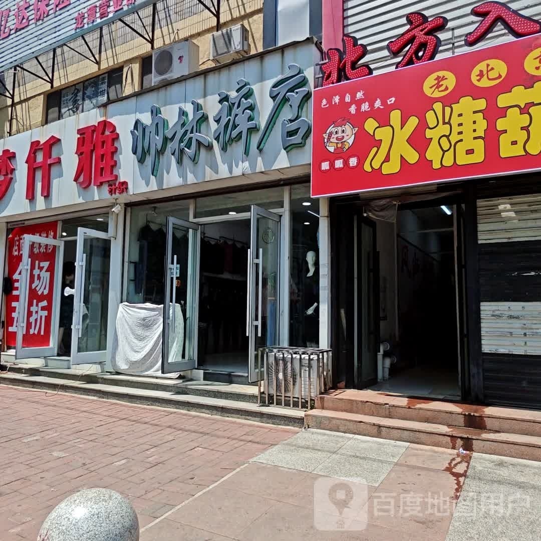 帅林裤店