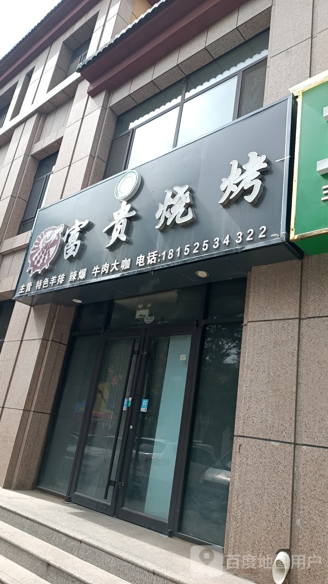 富贵烧烤(安居路店)