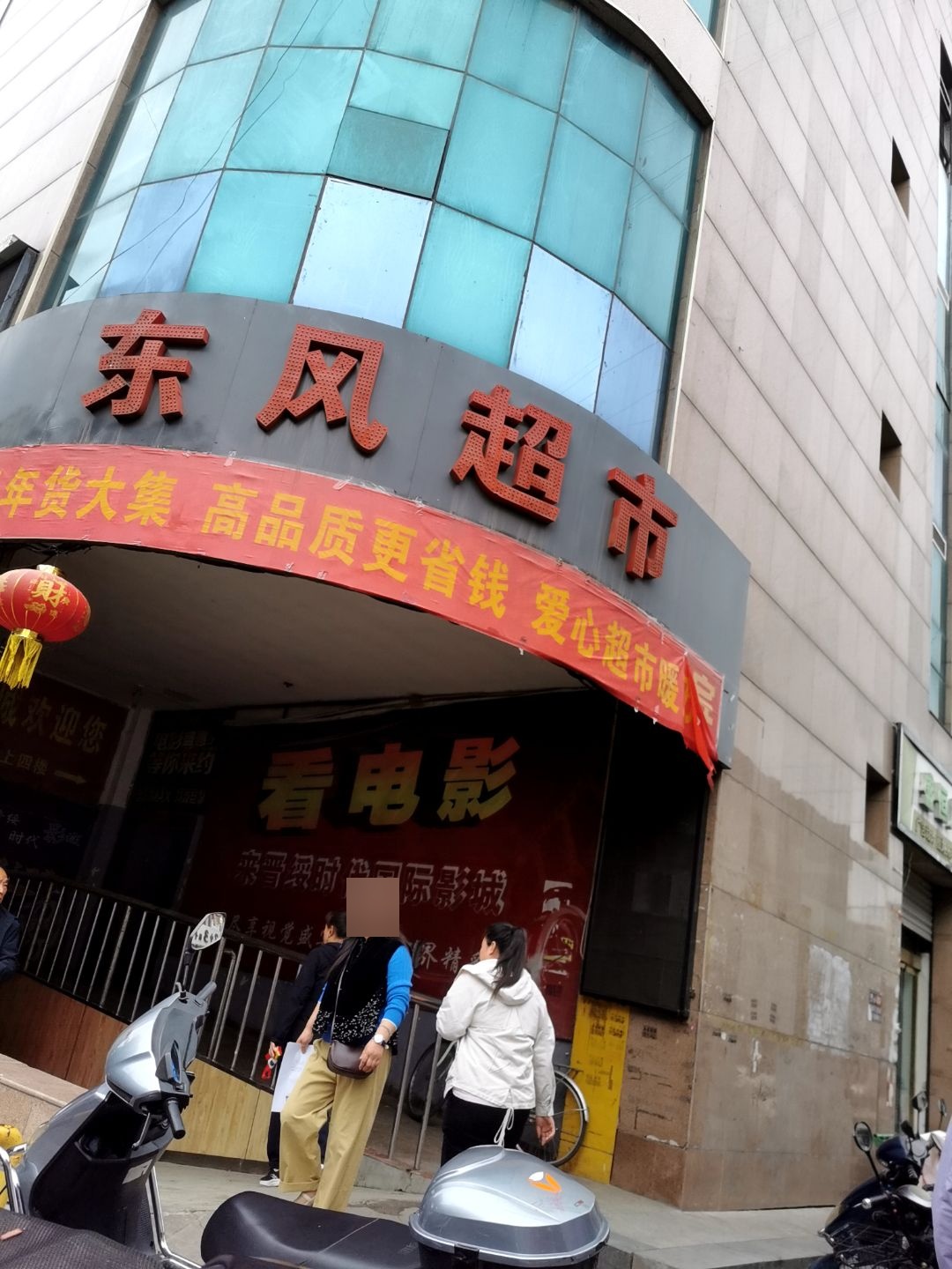 东风超市(城中路店)