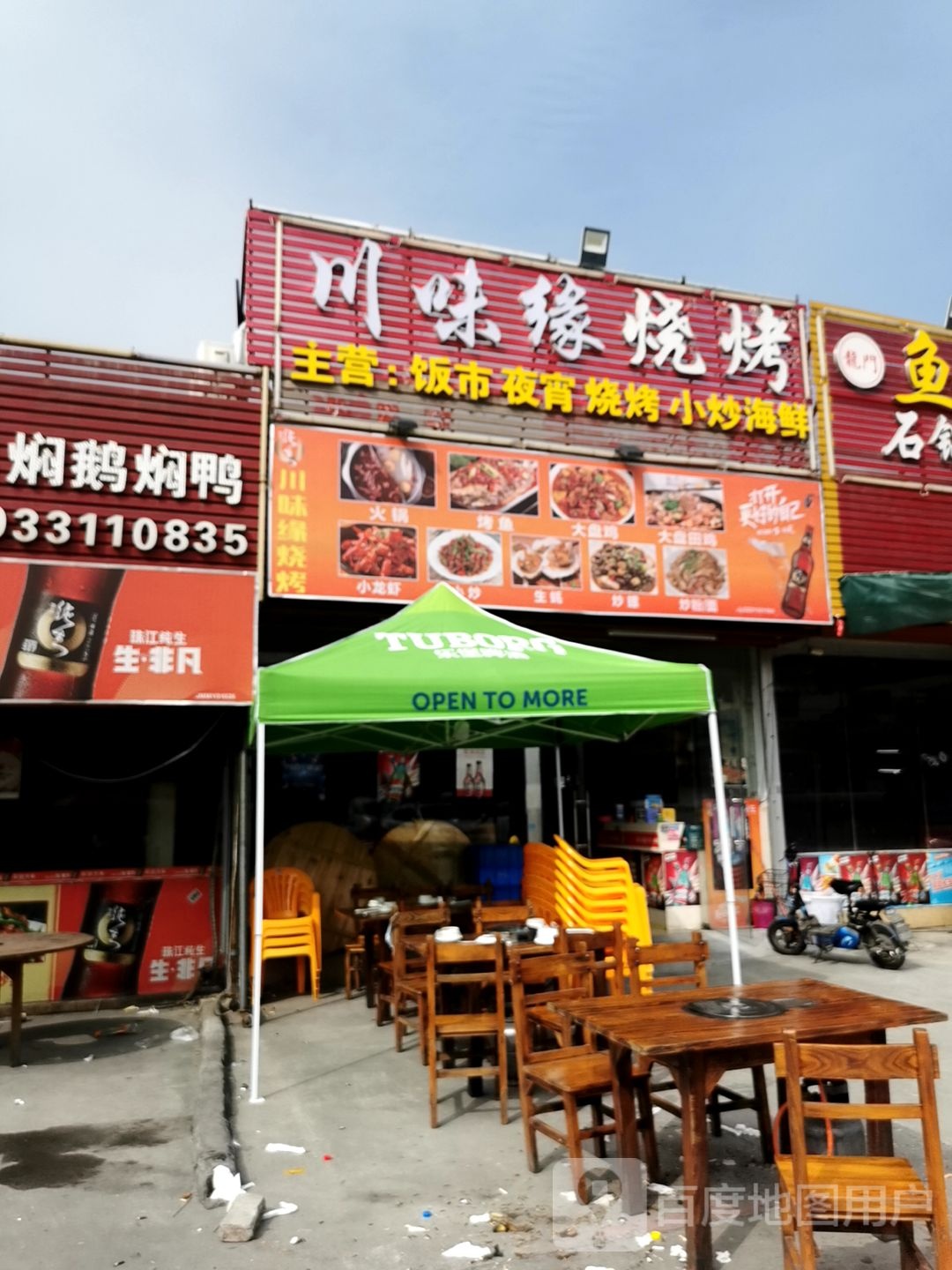 川味缘烧烤(麻园店)