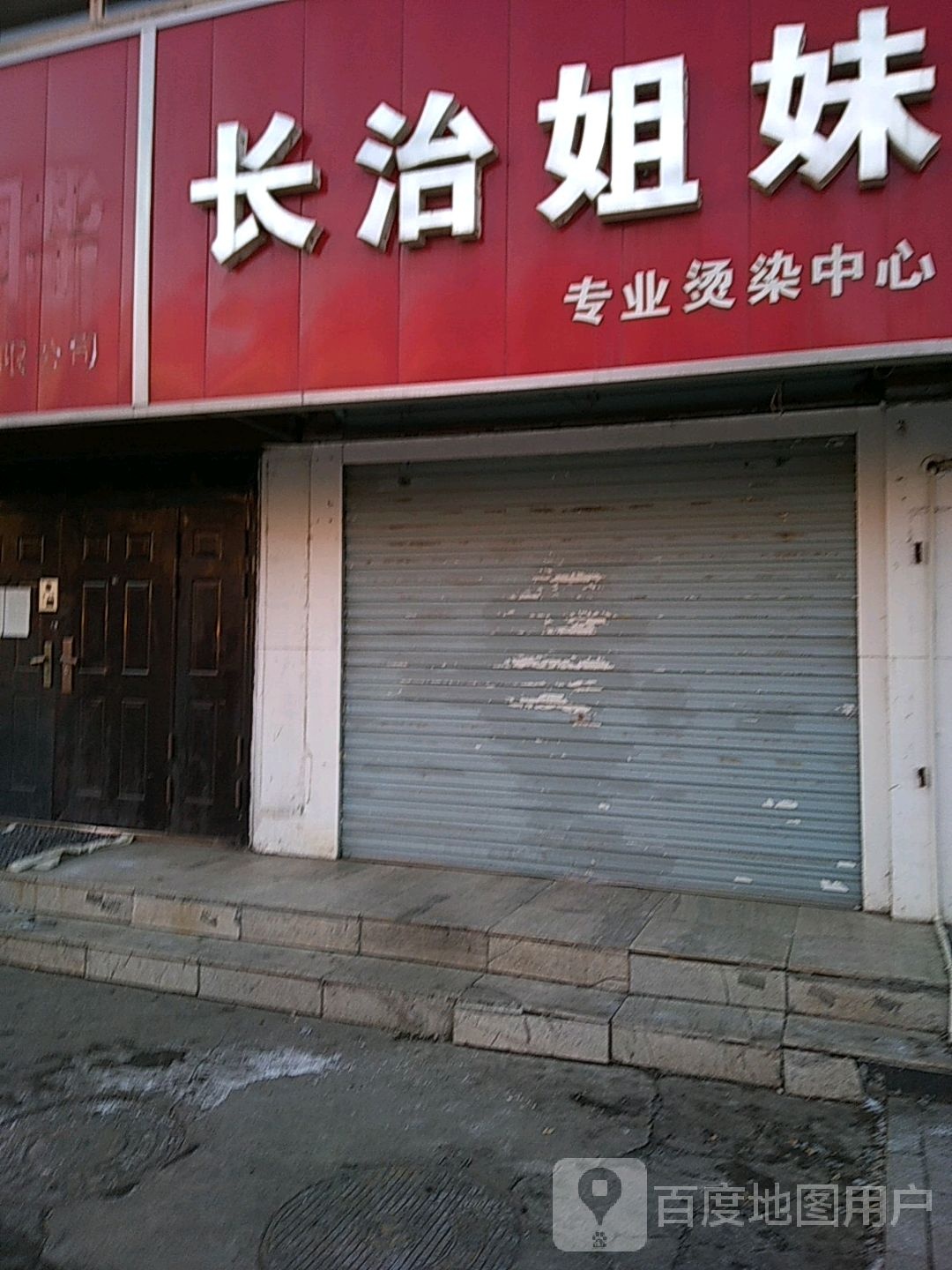 长治姐妹专业烫染中心