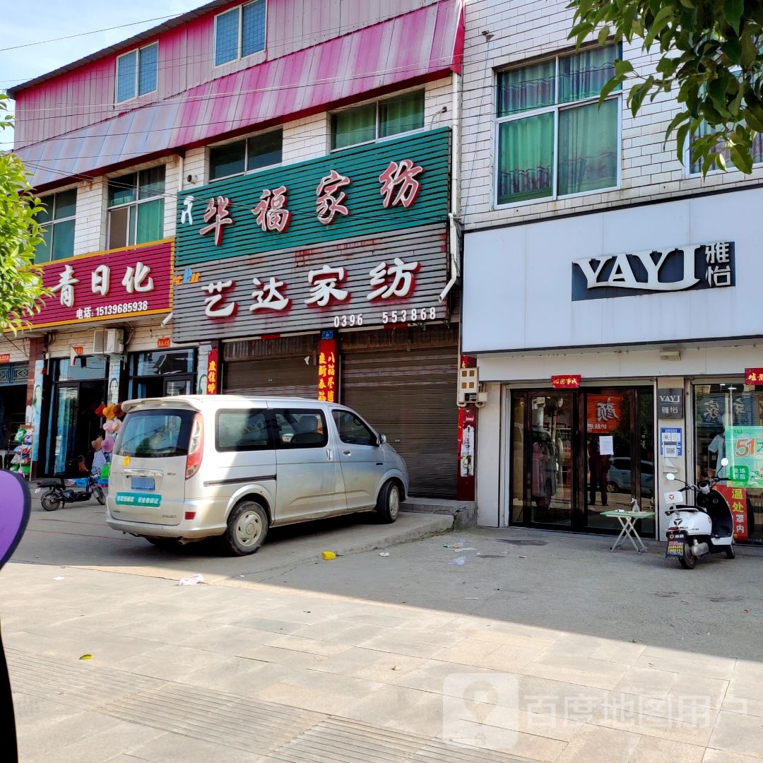 泌阳县郭集镇艺达家纺(行政路店)