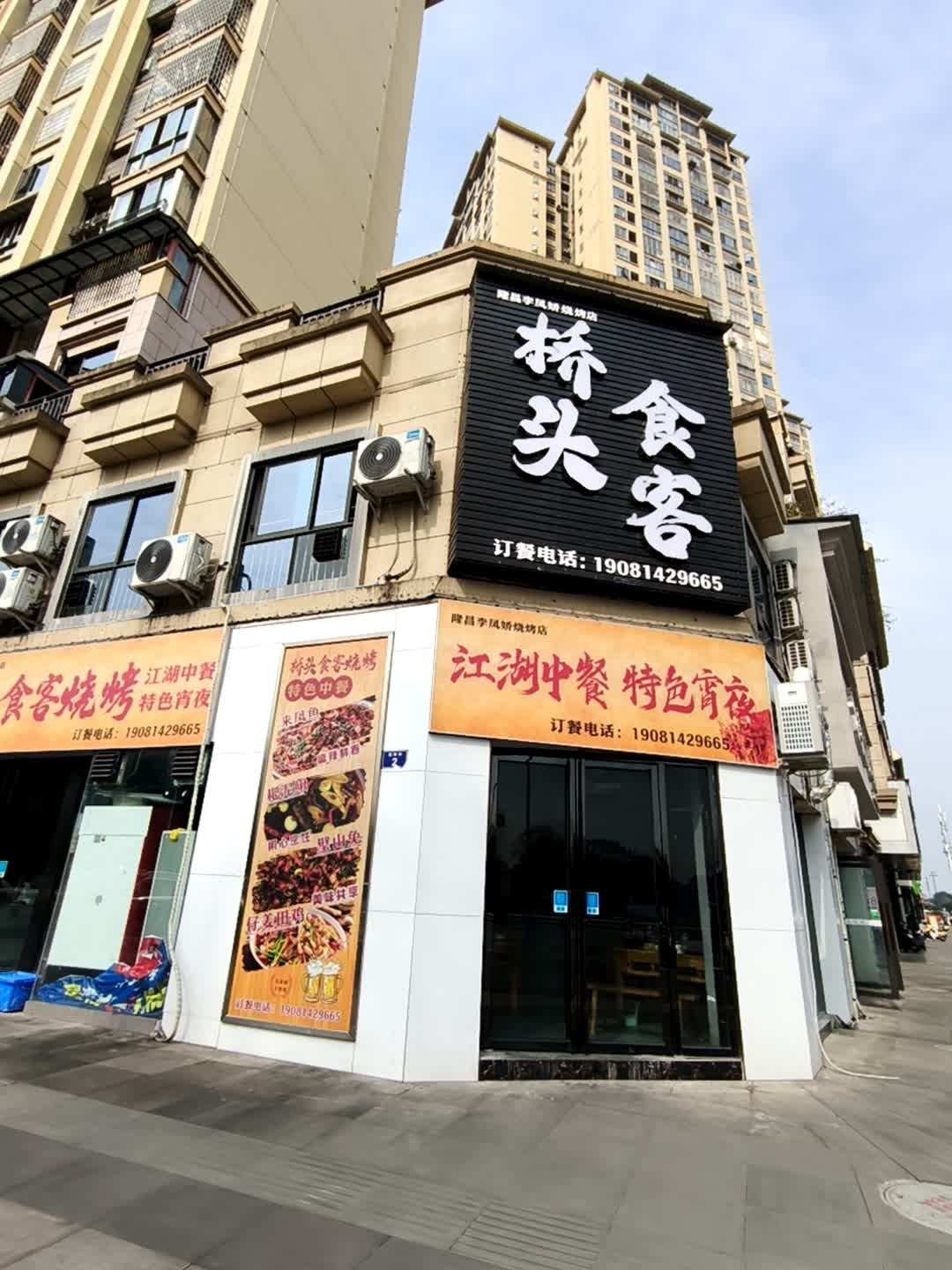 隆昌李凤娇烧烤店