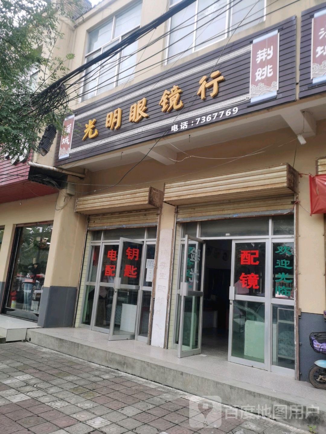 光明眼镜