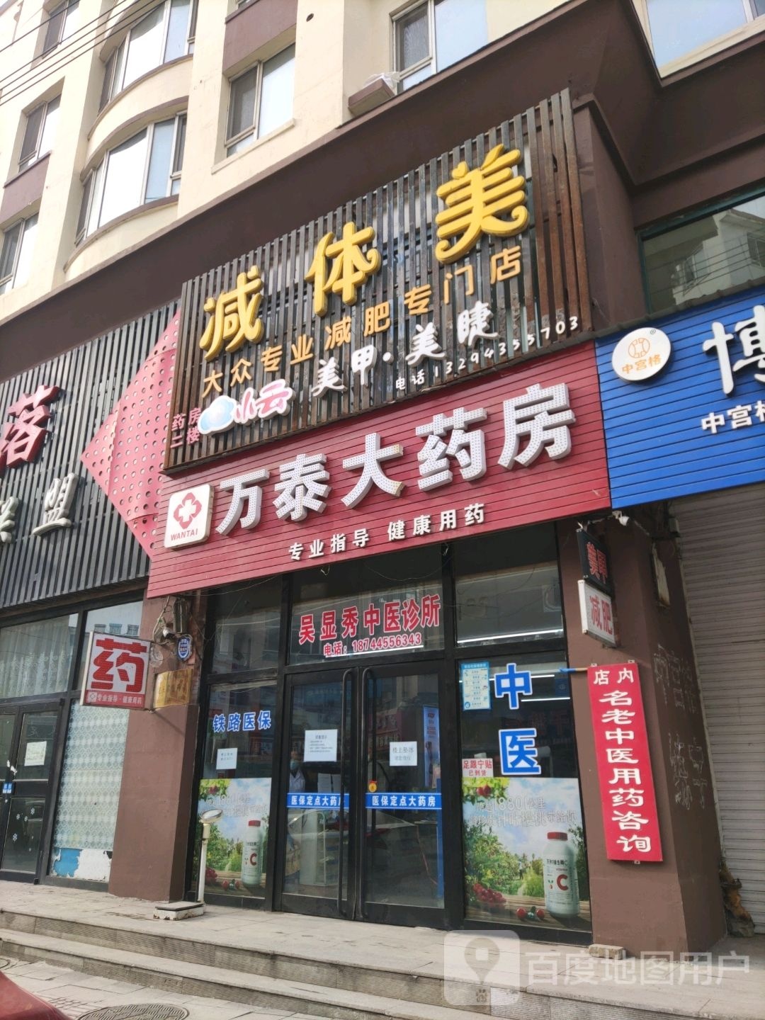 万泰大药房(清真路店)