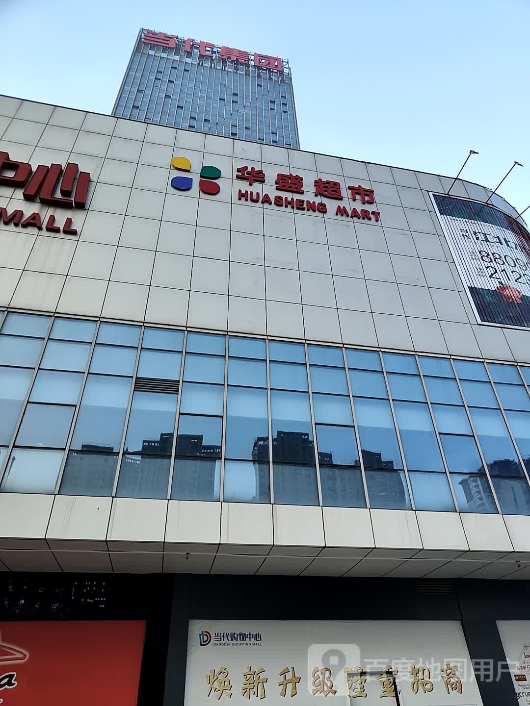 华盛超市(当代购物中心店)