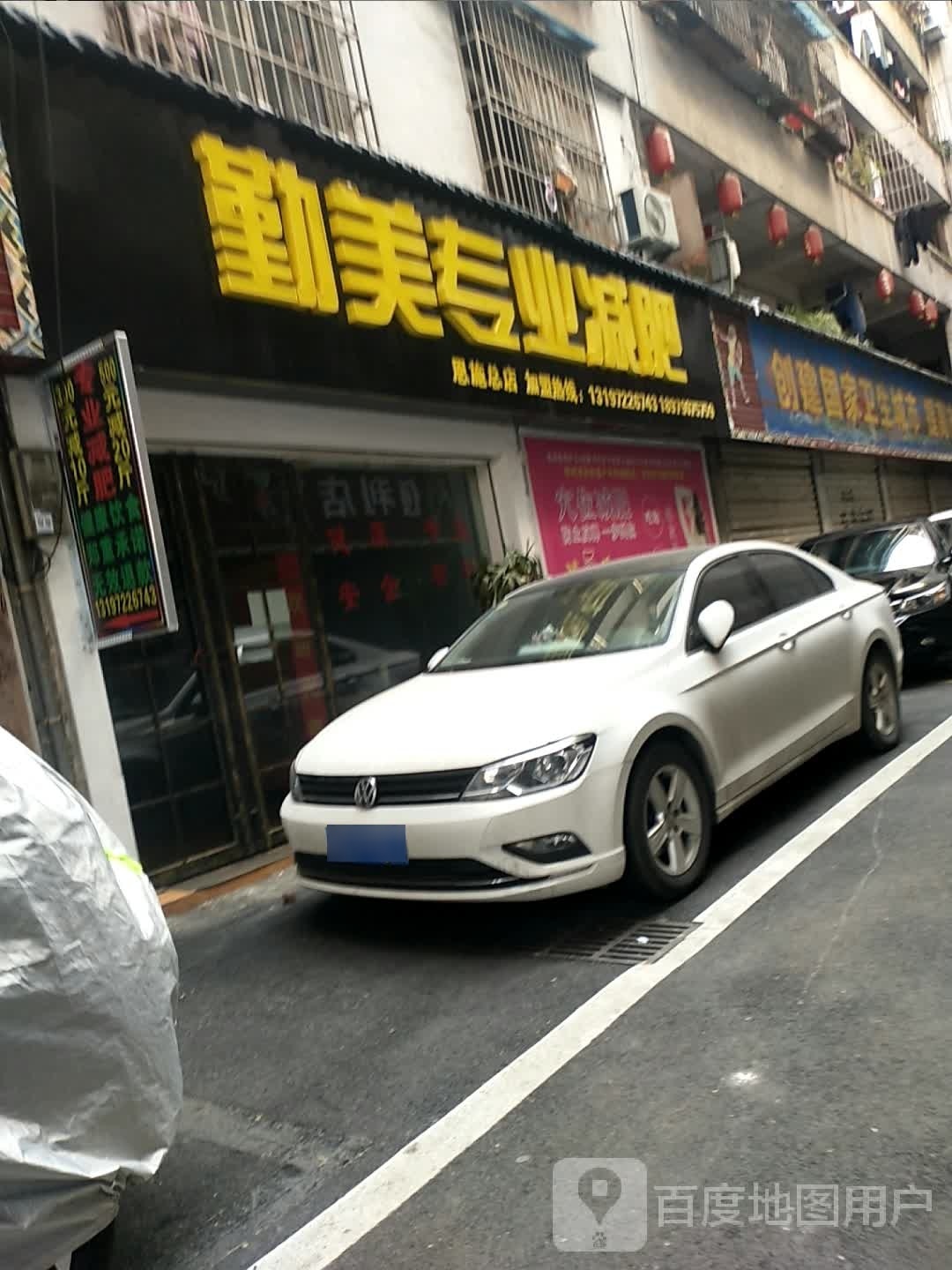 勤美专街业减肥(二街小区店)