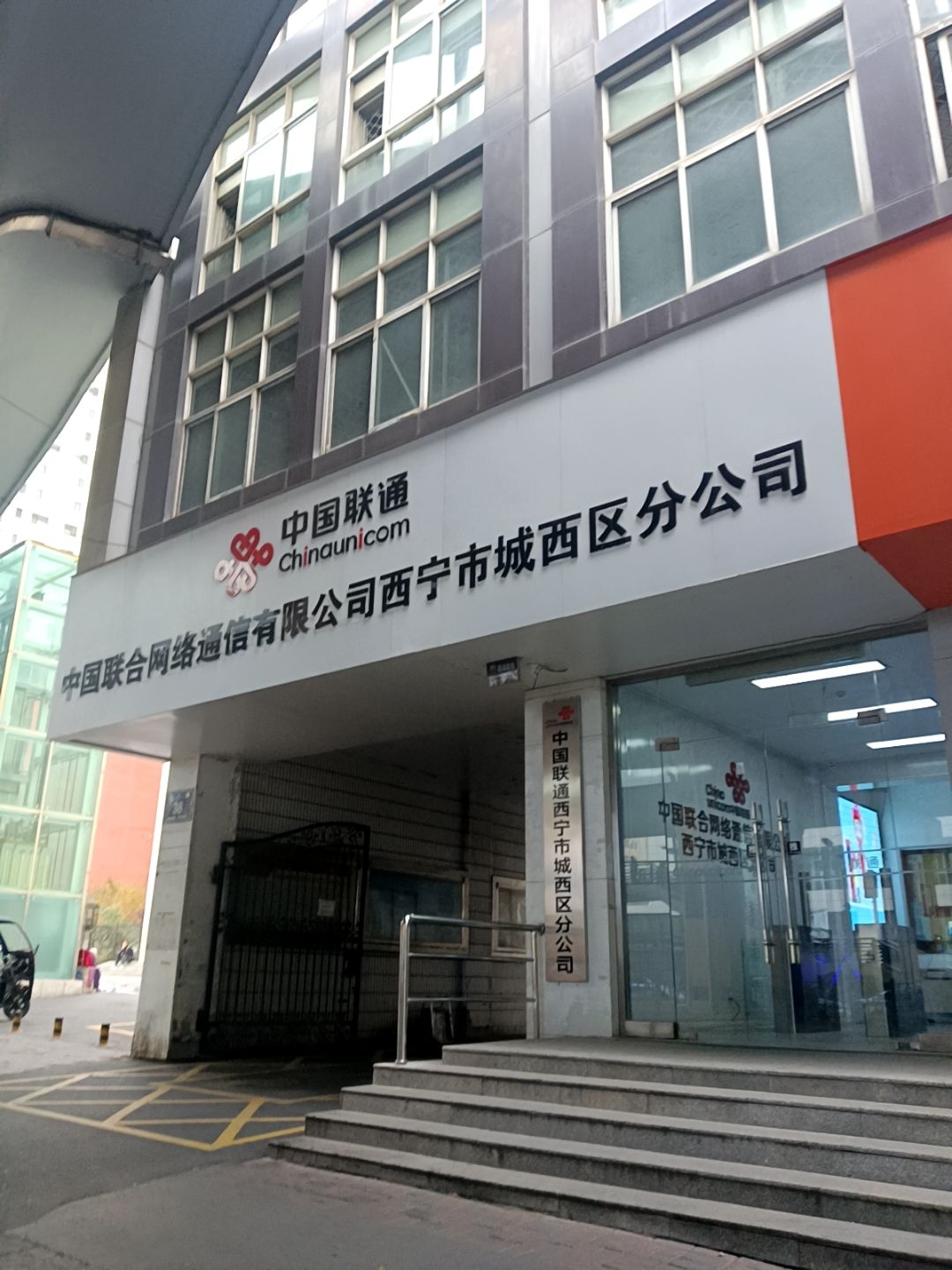 中国联通(西宁市分公司)