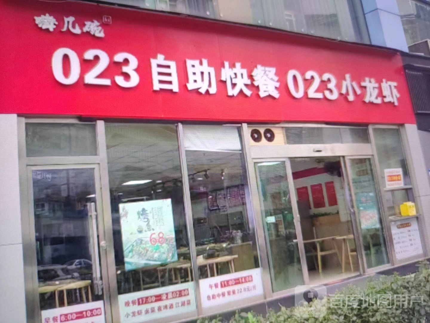嗨几碗023自助快餐023小龙虾
