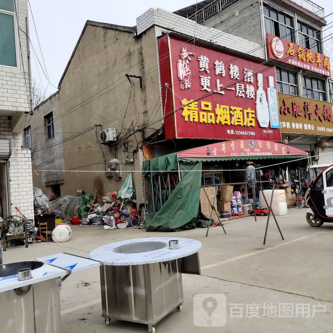 精品烟酒店