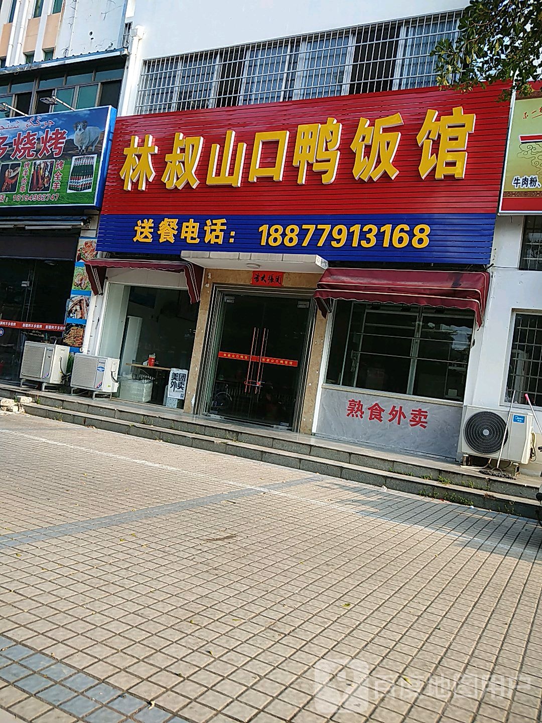 林叔山口鸭饭馆(金缘世家店)