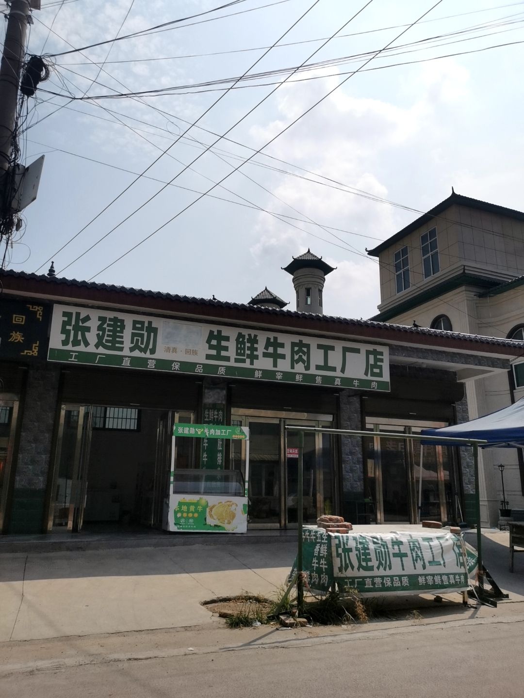 张建勋生鲜牛肉工厂店