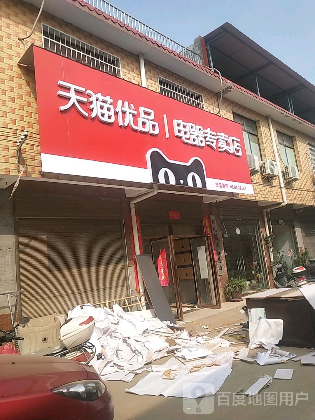 卧龙区陆营镇天猫优品电器专卖店(人民路店)