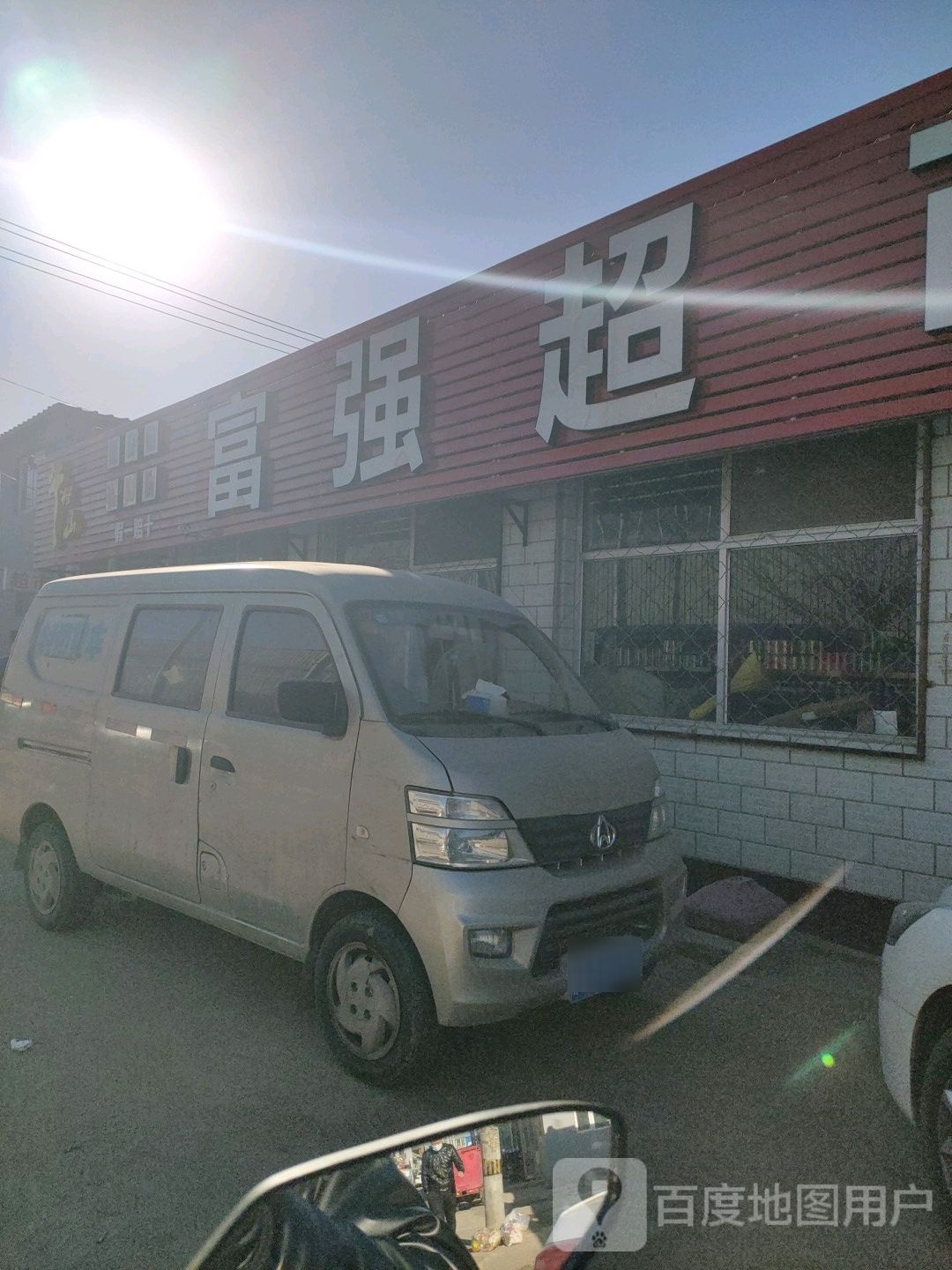 富强超市(805乡到店)