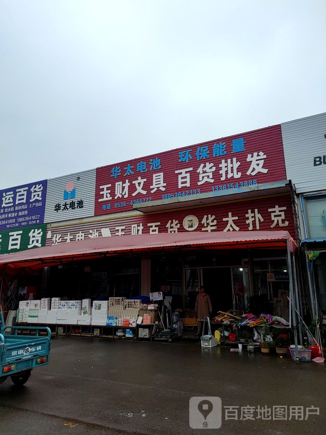 玉财文具百货批发