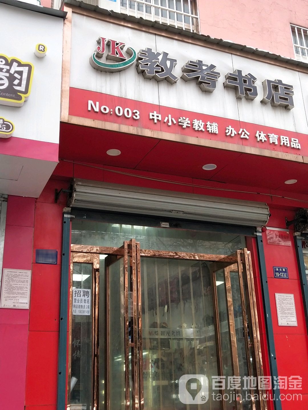 教考书店(连云路店)