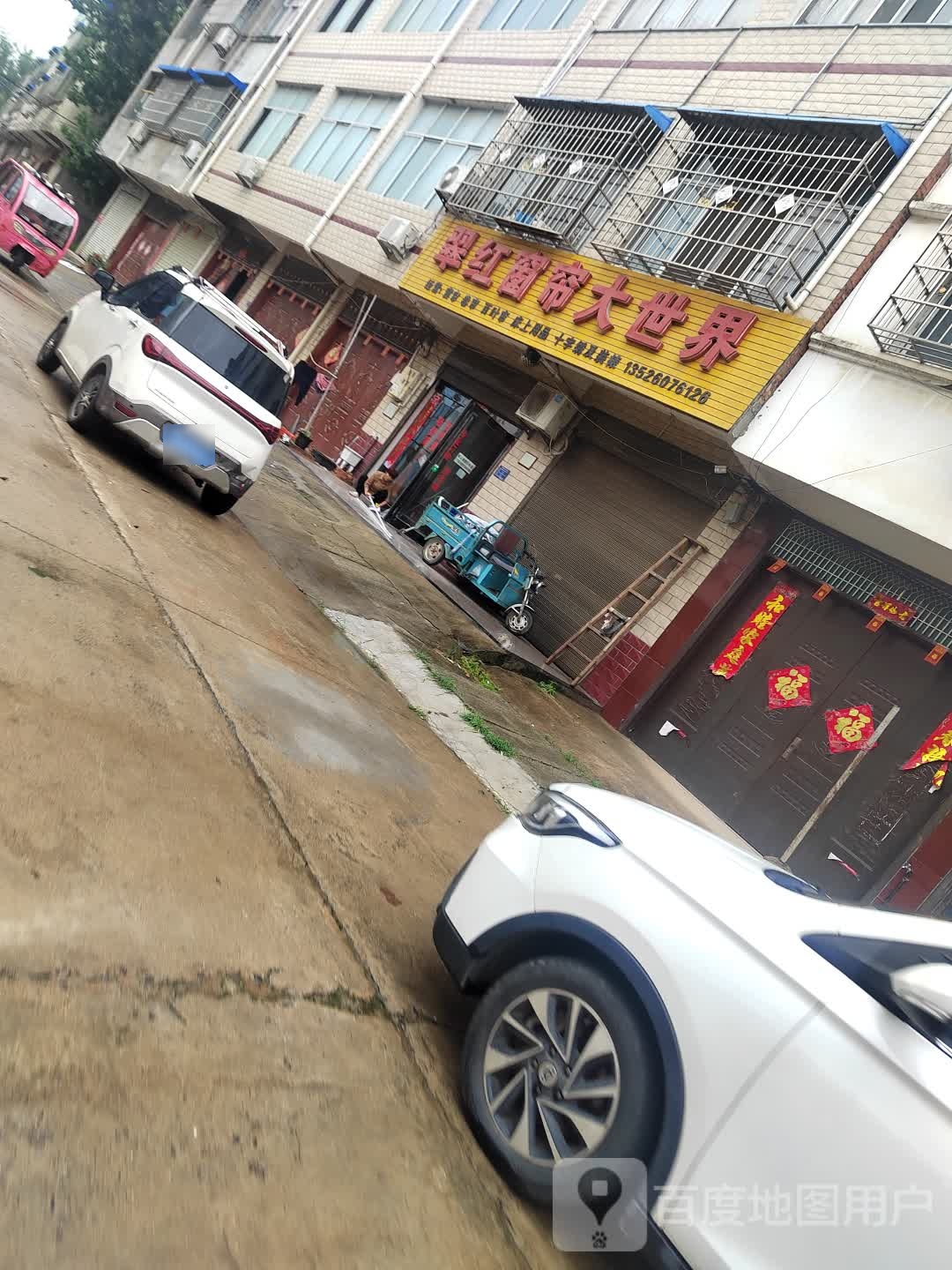 息县岗李店乡翠红窗帘大世界