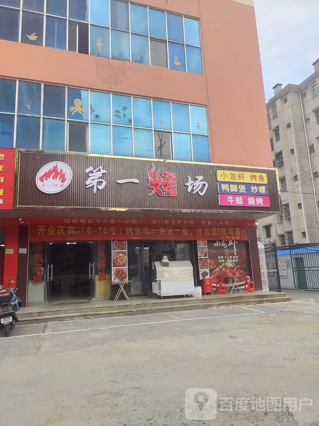 第一烤场(湖南路店)