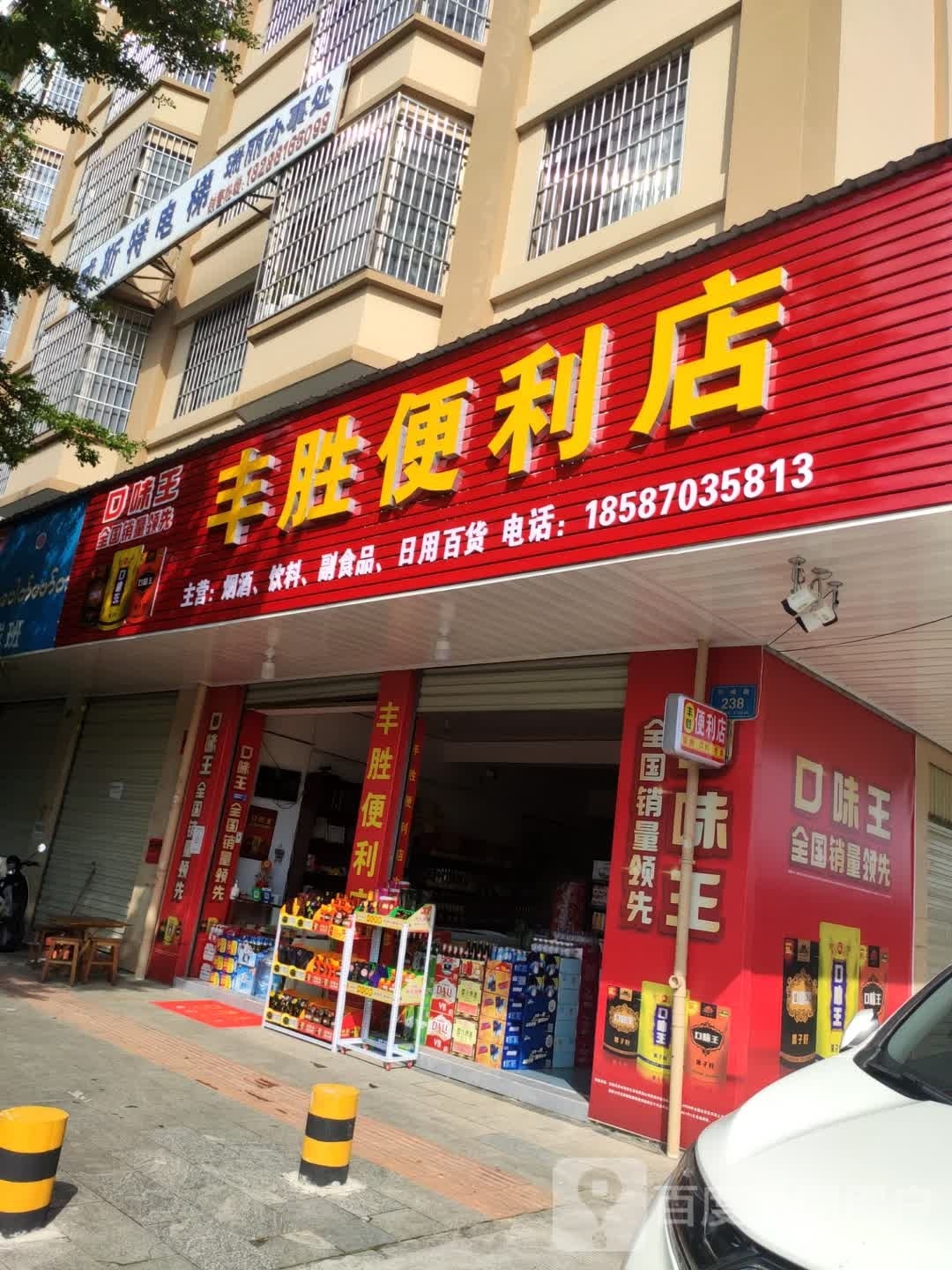 丰胜便利店