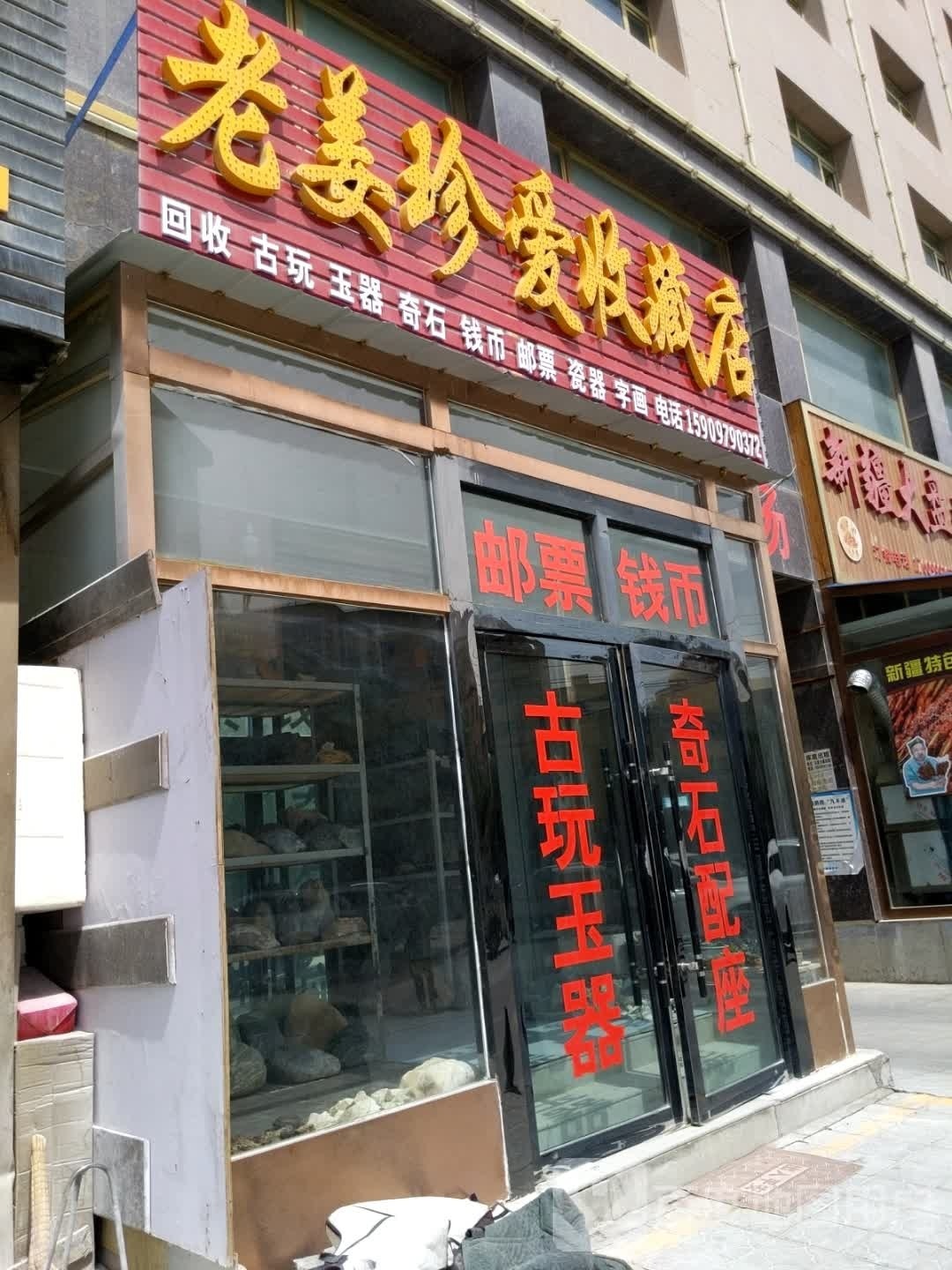 老姜珍爱收藏店