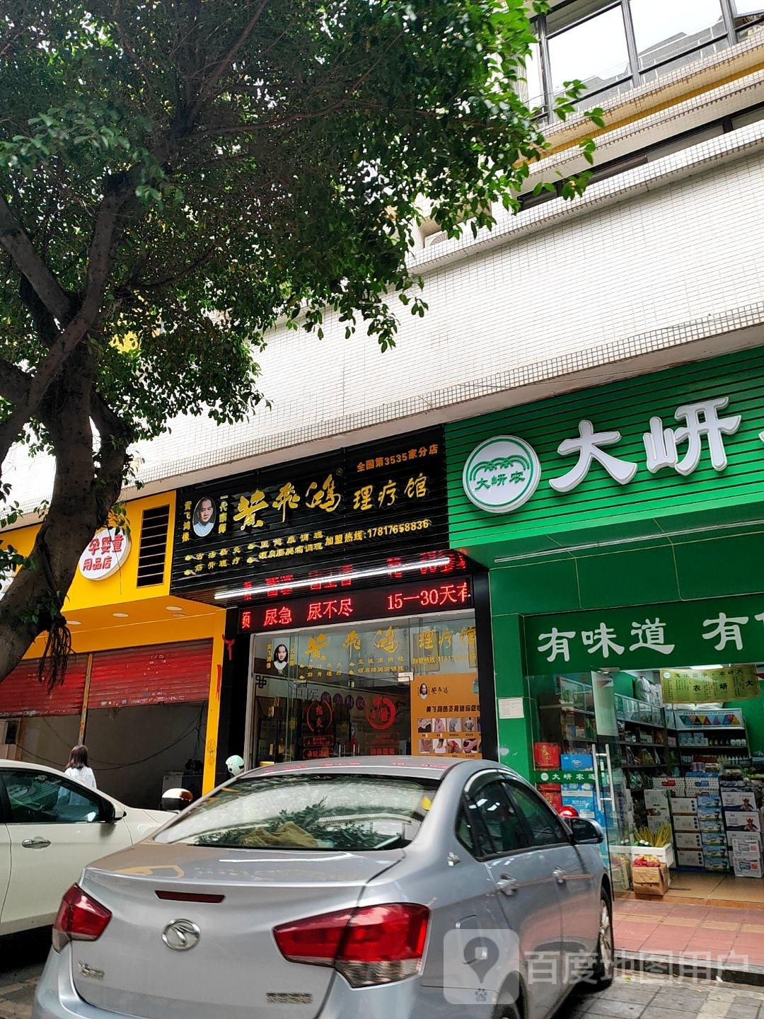 黄飞鸿热灸理疗馆(容桂容奇青华店)