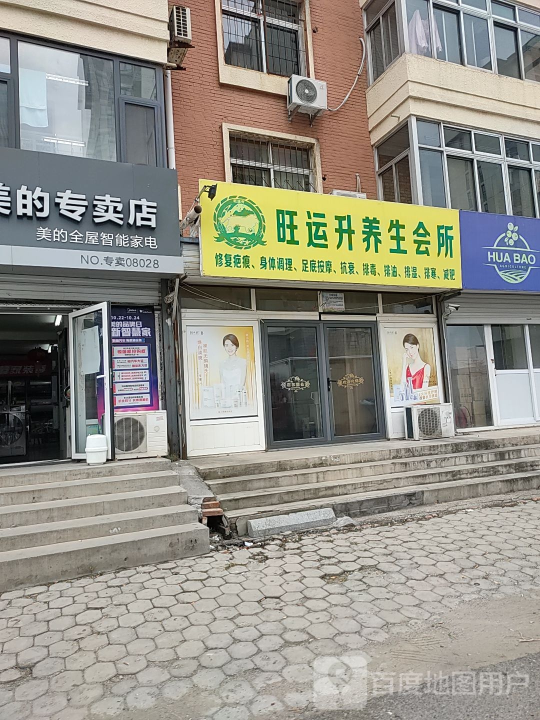 旺运升养生会所(邮政公寓店)