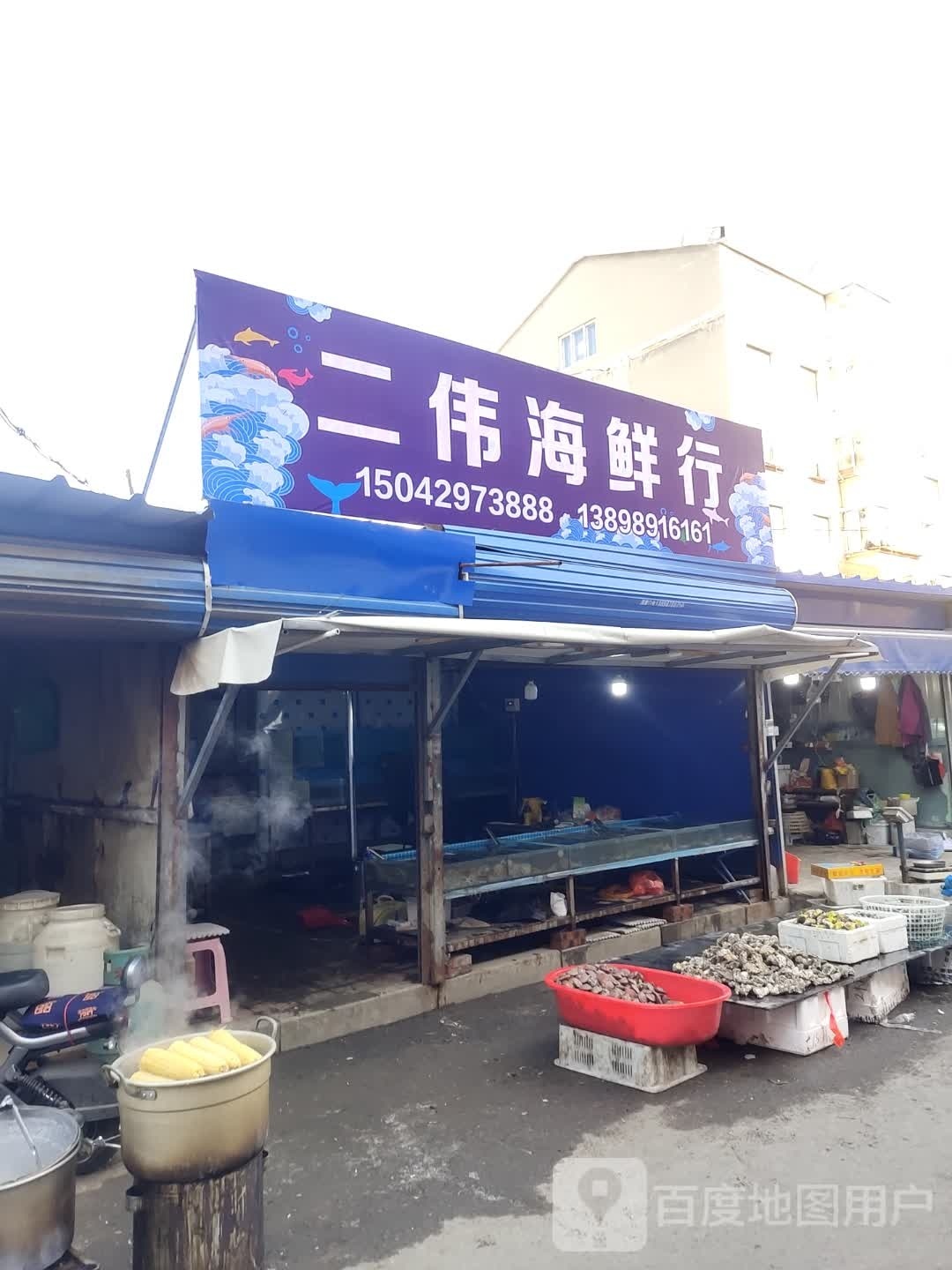 二伟海鲜