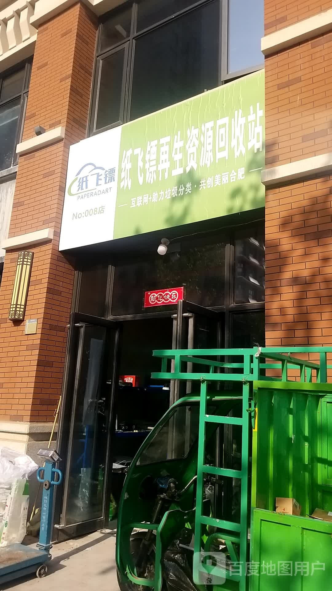 纸飞镖再生资源回收站