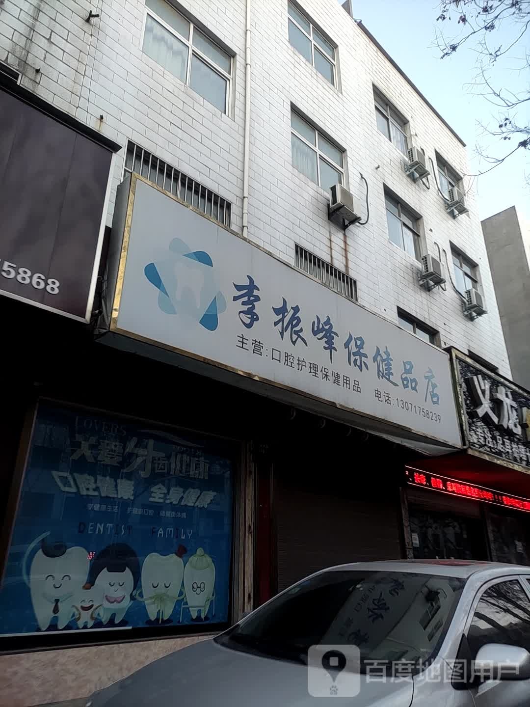 李振峰保健品店