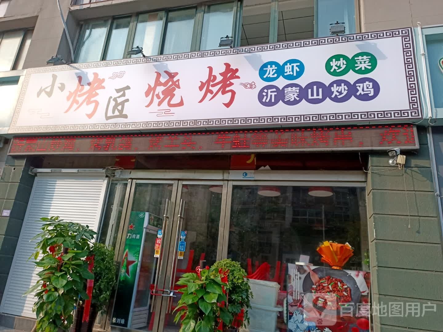 小烤江烧烤
