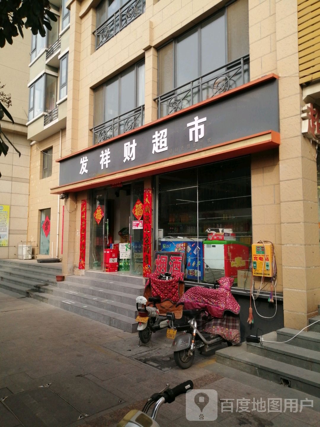 发祥财超市(德昌·名士豪庭A区店)