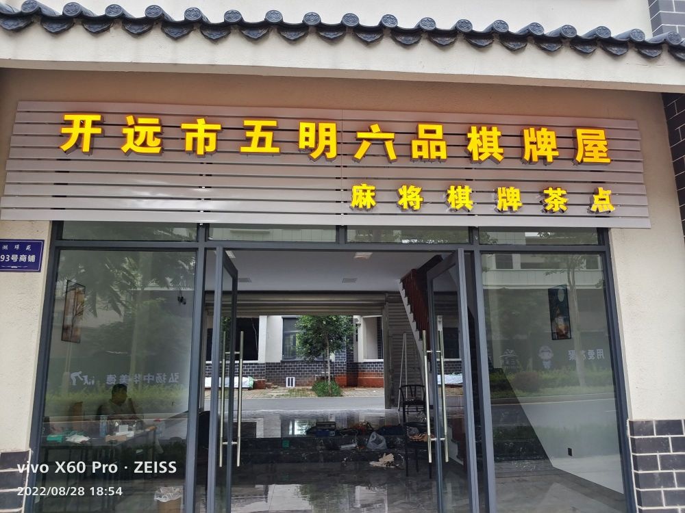 开远市五明六品棋牌屋