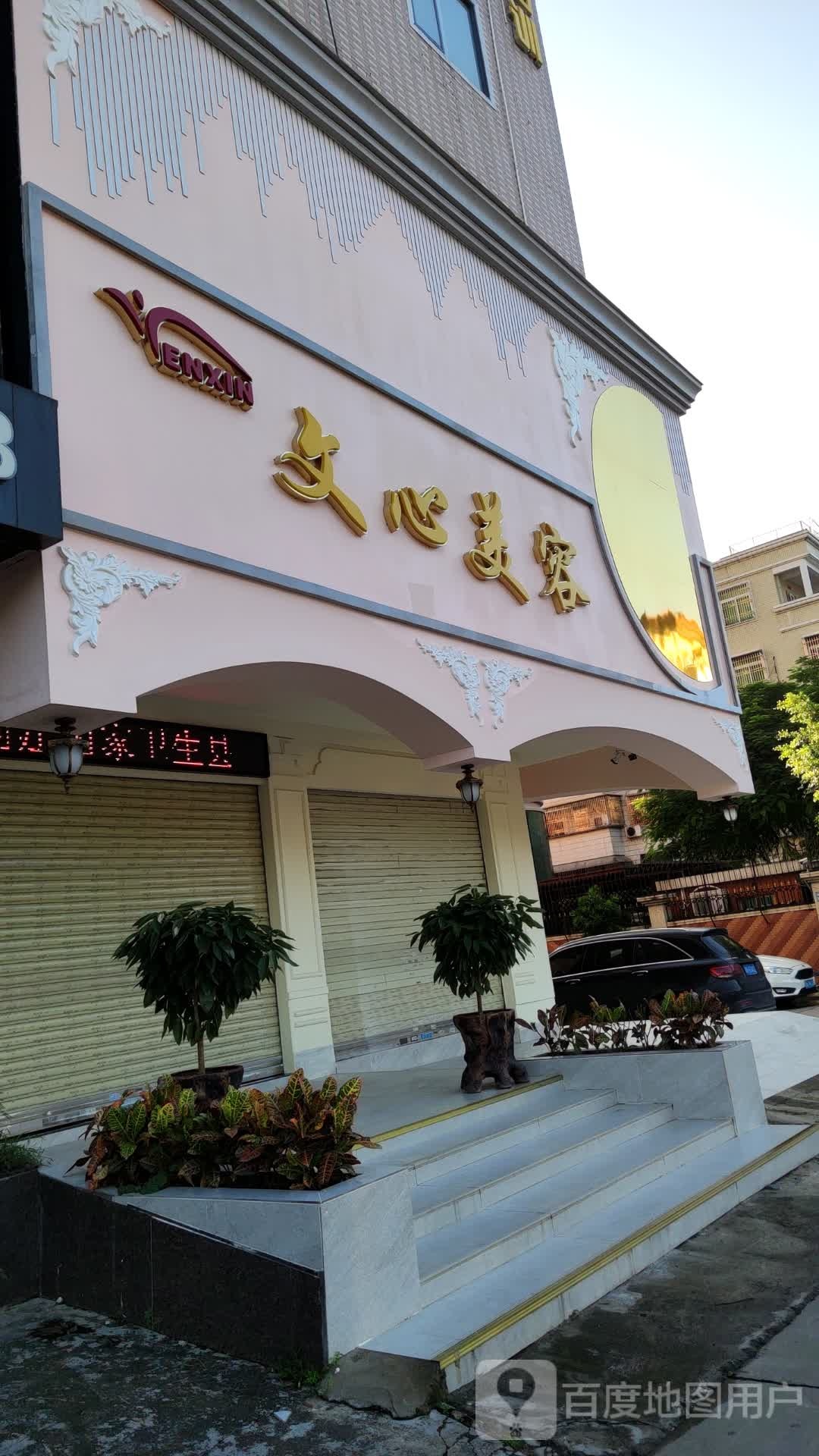 文心美容SPA会所